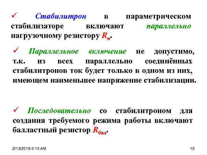 ü Стабилитрон в параметрическом стабилизаторе включают параллельно нагрузочному резистору Rн. ü Параллельное включение не