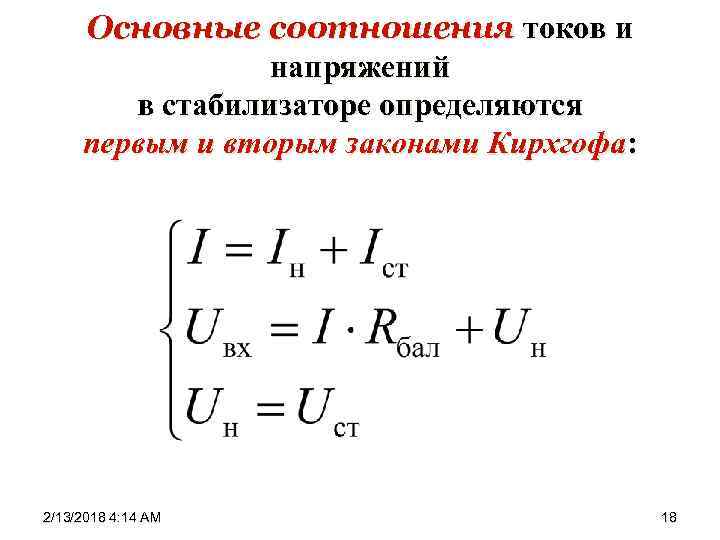 Основные соотношения токов и напряжений в стабилизаторе определяются первым и вторым законами Кирхгофа: 2/13/2018