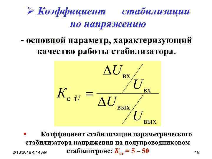 Ø Коэффициент стабилизации по напряжению - основной параметр, характеризующий качество работы стабилизатора. § Коэффициент