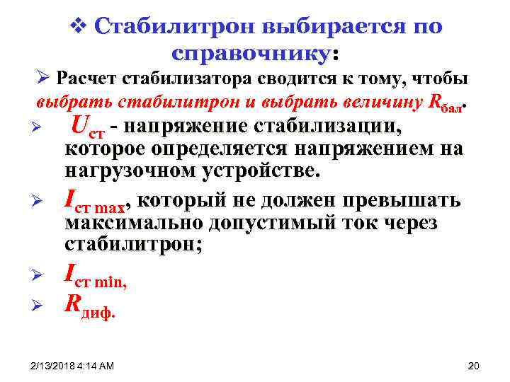 v Стабилитрон выбирается по справочнику: Ø Расчет стабилизатора сводится к тому, чтобы выбрать стабилитрон