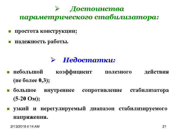 Ø Достоинства параметрического стабилизатора: n простота конструкции; n надежность работы. Ø Недостатки: n небольшой