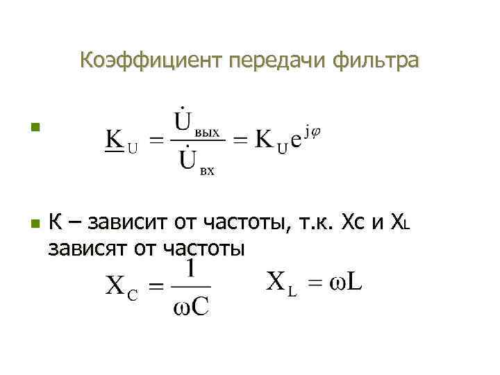 Коэффициент передачи фильтра n n К – зависит от частоты, т. к. Xс и