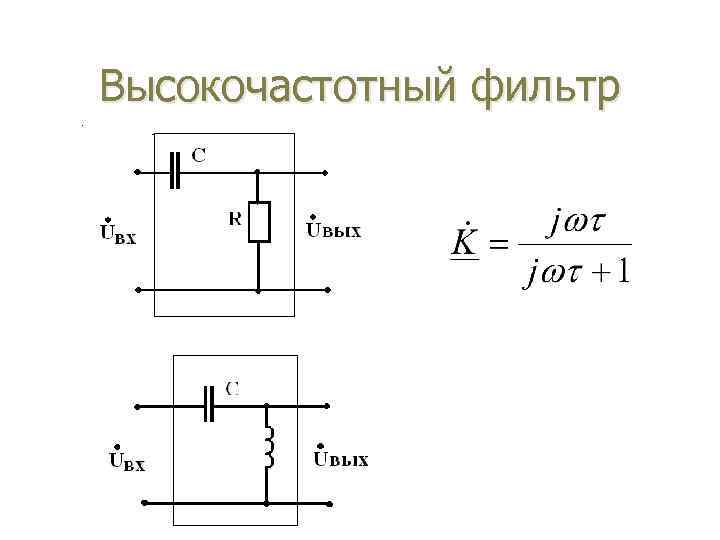 Высокочастотный фильтр 