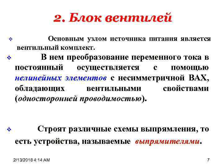2. Блок вентилей v Основным узлом источника питания является вентильный комплект. v В нем