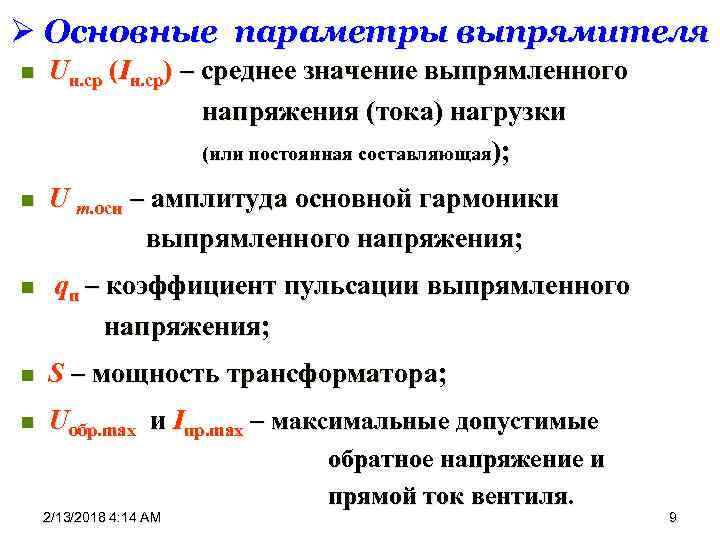 Ø Основные параметры выпрямителя n Uн. ср (Iн. ср) – среднее значение выпрямленного напряжения