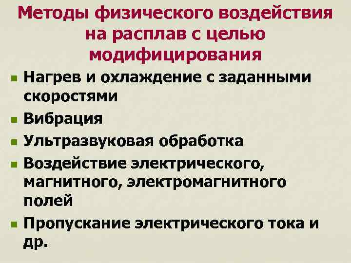 Методы физического воздействия на расплав с целью модифицирования n n n Нагрев и охлаждение