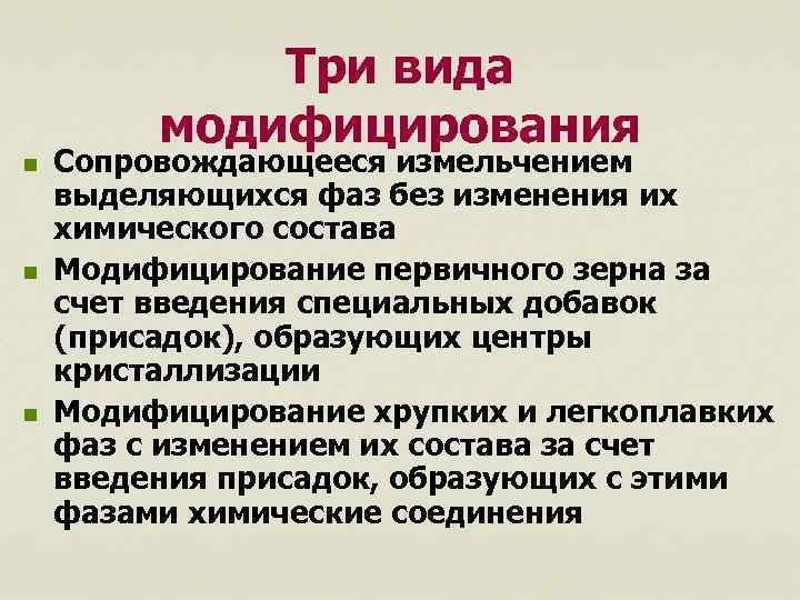 Три вида модифицирования n n n Сопровождающееся измельчением выделяющихся фаз без изменения их химического