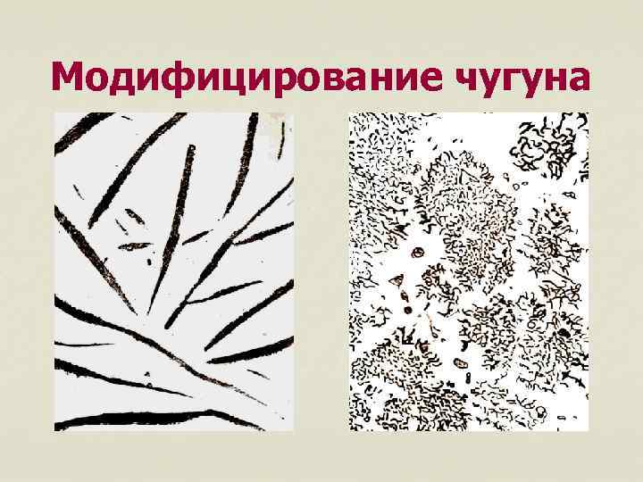 Модифицирование чугуна 