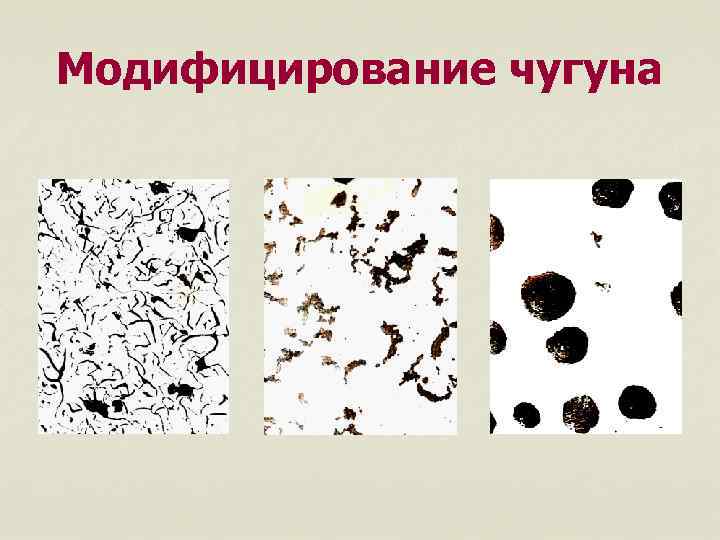 Модифицирование чугуна 