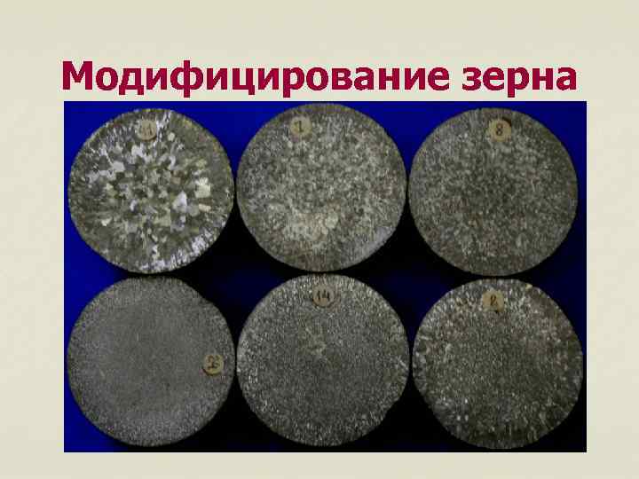 Модифицирование зерна 
