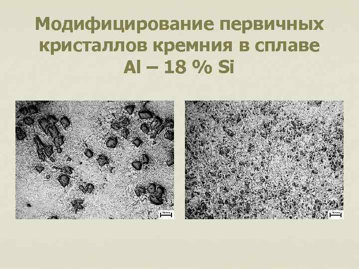 Модифицирование первичных кристаллов кремния в сплаве Al – 18 % Si 