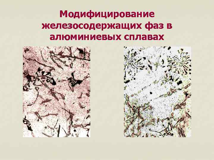 Модифицирование железосодержащих фаз в алюминиевых сплавах 