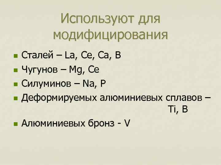 Используют для модифицирования n n n Сталей – La, Ce, Ca, B Чугунов –