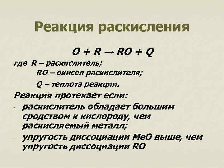 Реакция раскисления O + R → RO + Q где R – раскислитель; RO