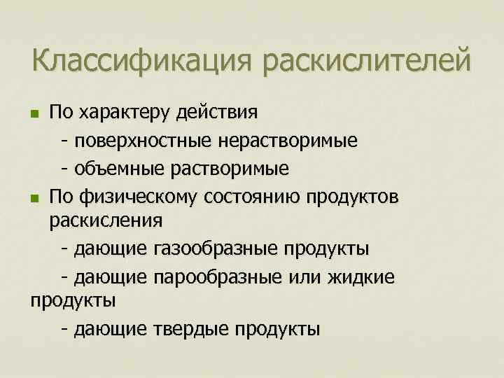 Классификация раскислителей По характеру действия - поверхностные нерастворимые - объемные растворимые n По физическому