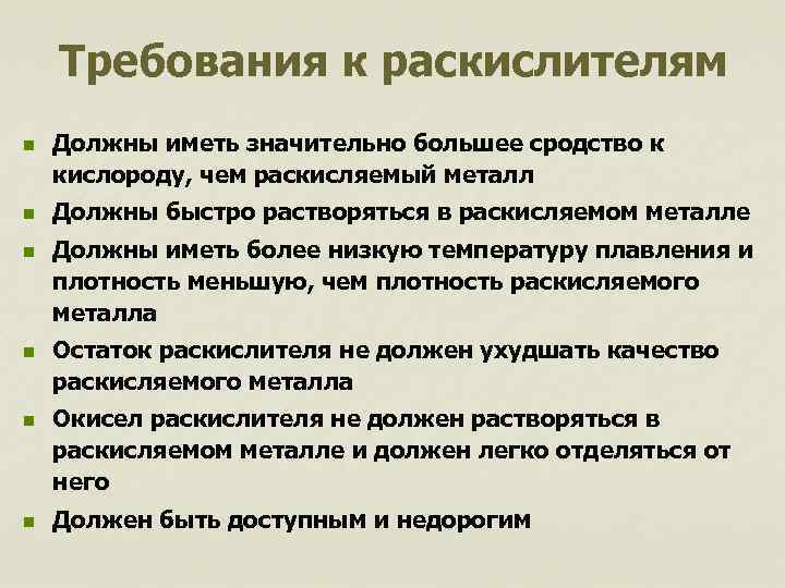 Требования к раскислителям n n n Должны иметь значительно большее сродство к кислороду, чем