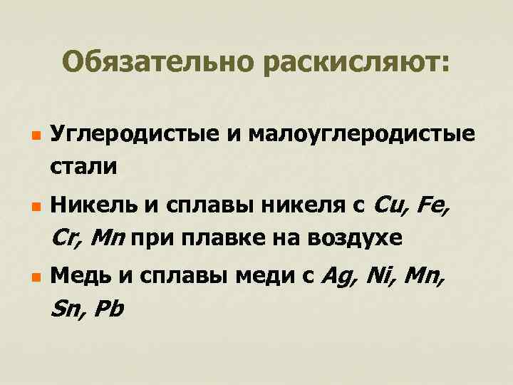 Обязательно раскисляют: n n n Углеродистые и малоуглеродистые стали Никель и сплавы никеля с