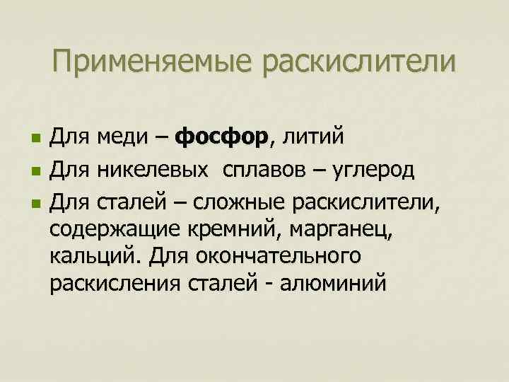 Применяемые раскислители n n n Для меди – фосфор, литий Для никелевых сплавов –