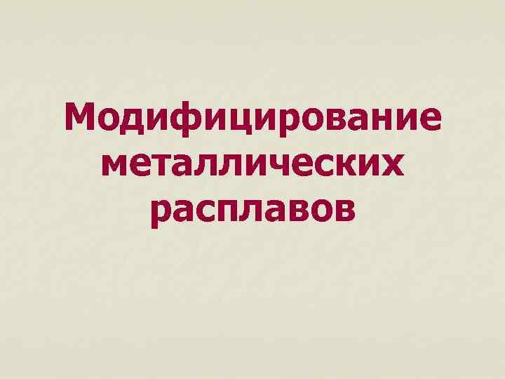 Модифицирование металлических расплавов 