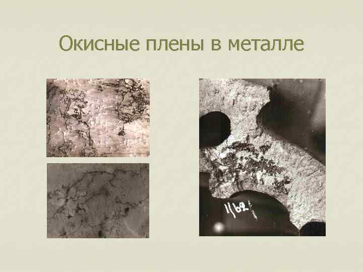 Окисные плены в металле 