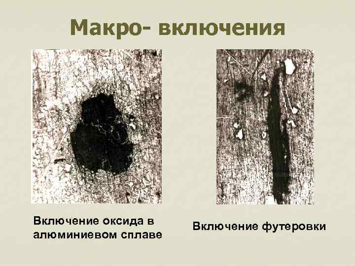 Макро- включения Включение оксида в алюминиевом сплаве Включение футеровки 