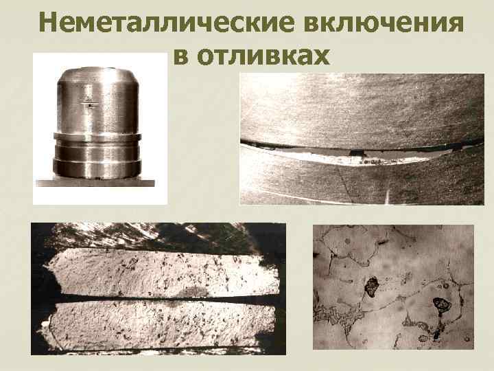 Неметаллические включения в отливках 