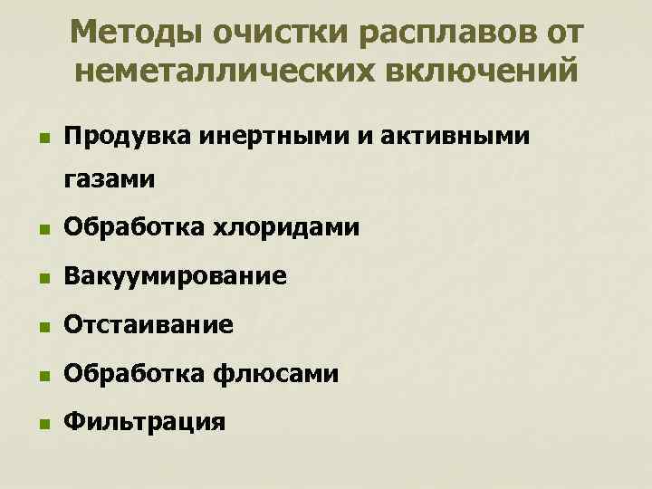 Методы очистки расплавов от неметаллических включений n Продувка инертными и активными газами n Обработка