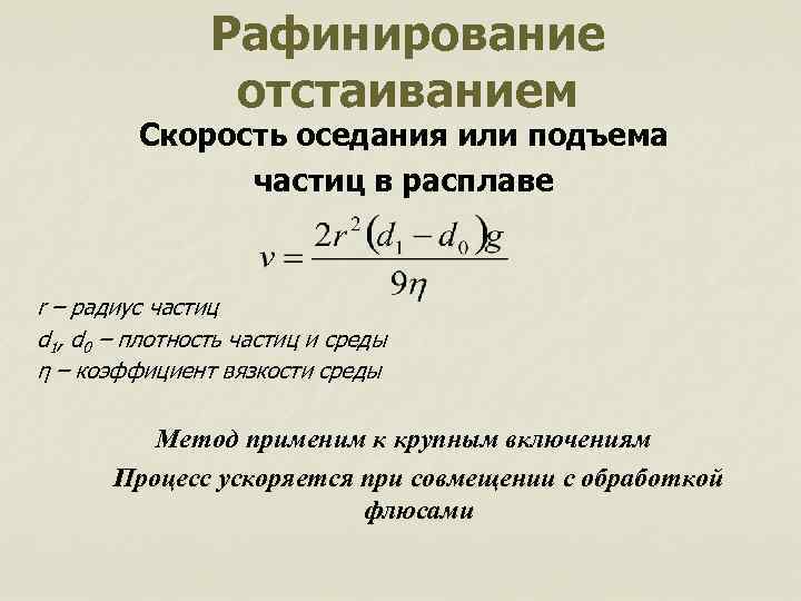 Рафинирование отстаиванием Скорость оседания или подъема частиц в расплаве r – радиус частиц d