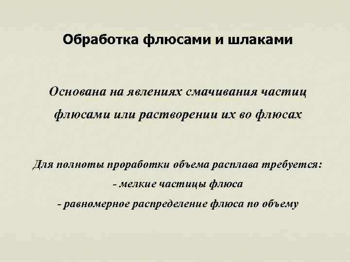 Обработка флюсами и шлаками Основана на явлениях смачивания частиц флюсами или растворении их во