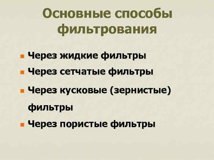 Основные способы фильтрования n Через жидкие фильтры n Через сетчатые фильтры n Через кусковые