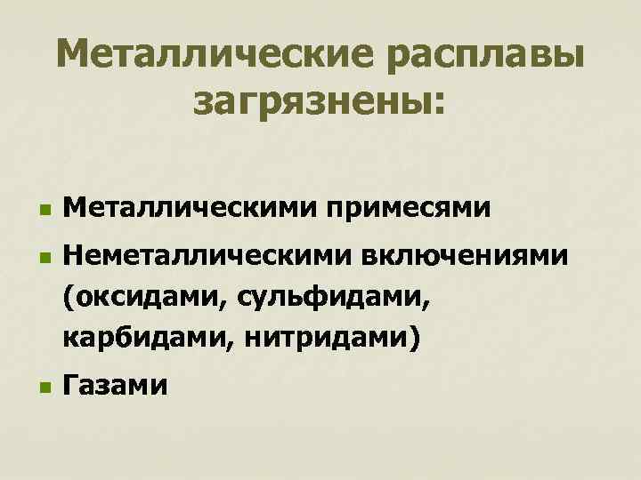 Металлические расплавы загрязнены: n n n Металлическими примесями Неметаллическими включениями (оксидами, сульфидами, карбидами, нитридами)