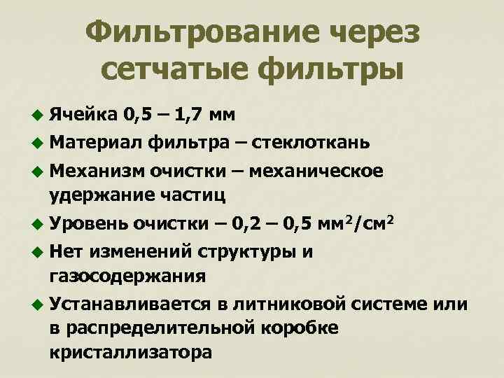 Фильтрование через сетчатые фильтры u Ячейка 0, 5 – 1, 7 мм u Материал