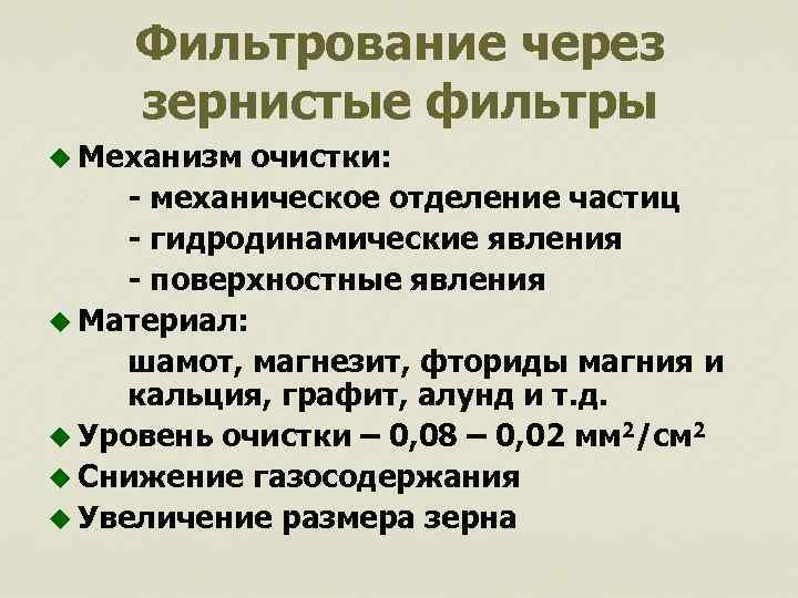 Фильтрование через зернистые фильтры u Механизм очистки: - механическое отделение частиц - гидродинамические явления