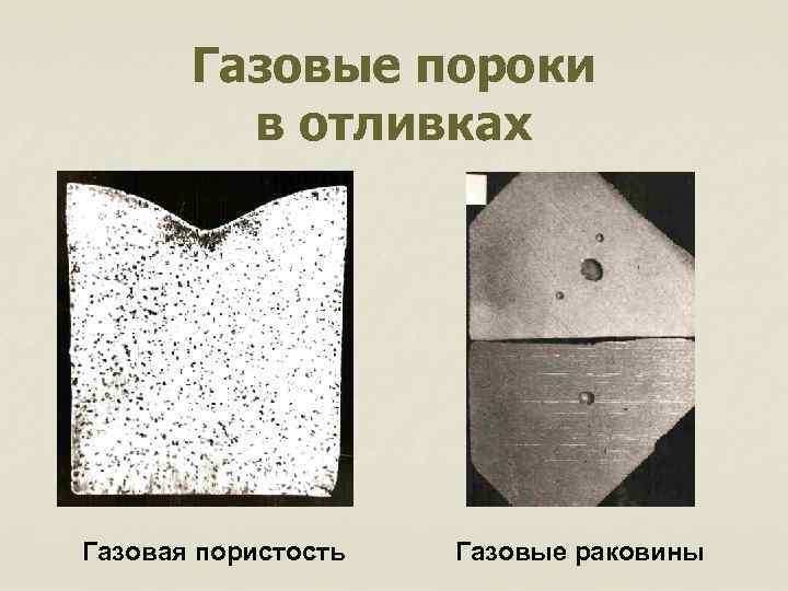 Газовые пороки в отливках Газовая пористость Газовые раковины 