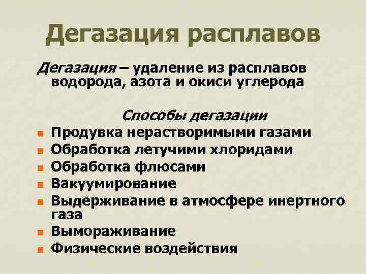 Дегазация расплавов Дегазация – удаление из расплавов водорода, азота и окиси углерода Способы дегазации
