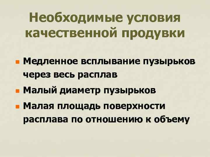 Необходимые условия качественной продувки n n n Медленное всплывание пузырьков через весь расплав Малый