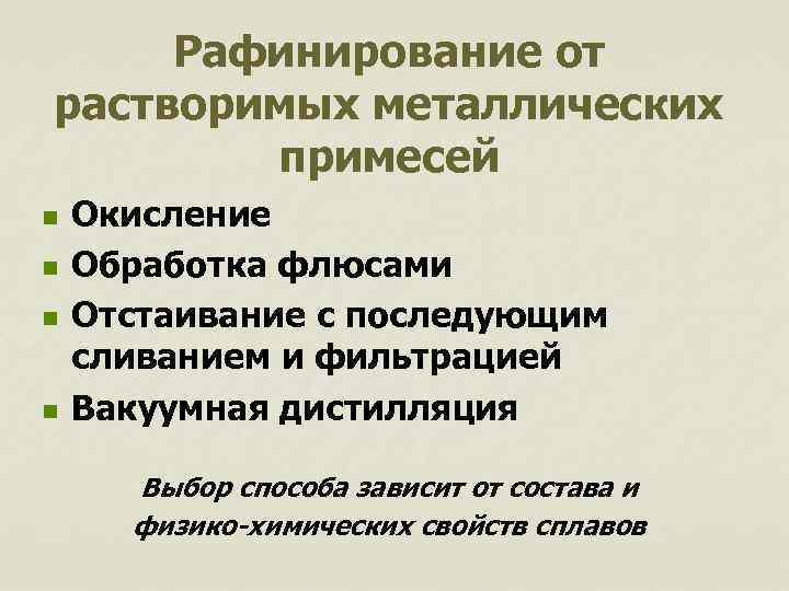 Рафинирование от растворимых металлических примесей n n Окисление Обработка флюсами Отстаивание с последующим сливанием