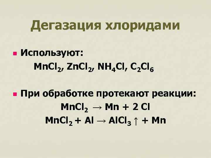 Дегазация хлоридами n n Используют: Mn. Cl 2, Zn. Cl 2, NH 4 Cl,