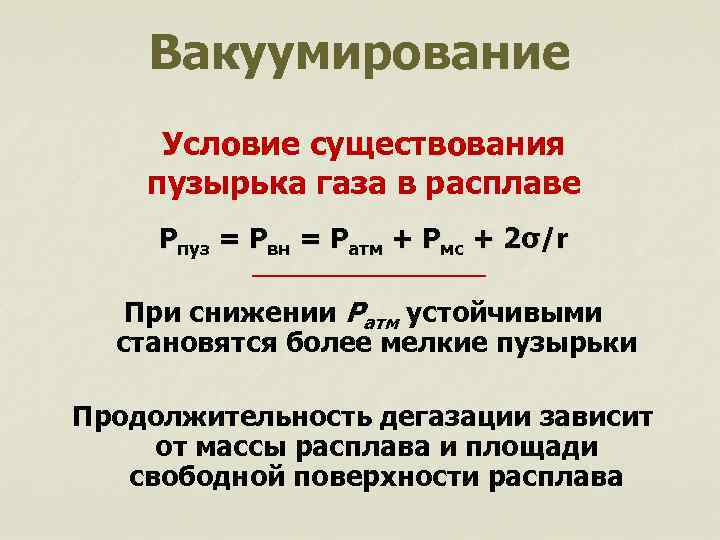 Вакуумирование Условие существования пузырька газа в расплаве Рпуз = Рвн = Ратм + Рмс