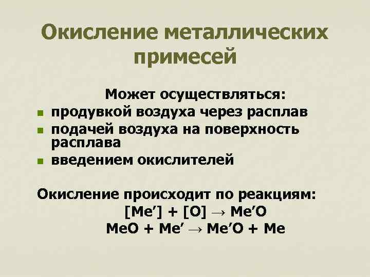 Окисление металлических примесей n n n Может осуществляться: продувкой воздуха через расплав подачей воздуха