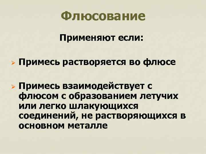 Флюсование Применяют если: Ø Ø Примесь растворяется во флюсе Примесь взаимодействует с флюсом с