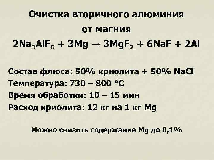 Очистка вторичного алюминия от магния 2 Na 3 Al. F 6 + 3 Mg