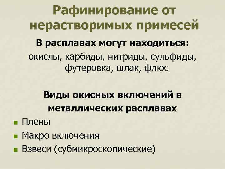 Рафинирование от нерастворимых примесей В расплавах могут находиться: окислы, карбиды, нитриды, сульфиды, футеровка, шлак,