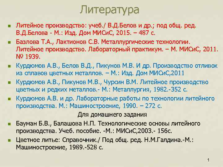 Литература n n n n Литейное производство: учеб. / В. Д. Белов и др.