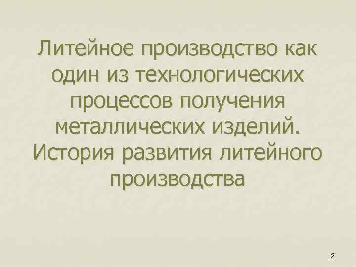 Литейное производство как один из технологических процессов получения металлических изделий. История развития литейного производства