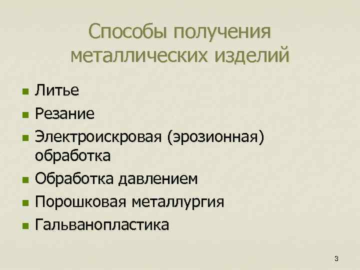 Способы получения металлических изделий n n n Литье Резание Электроискровая (эрозионная) обработка Обработка давлением