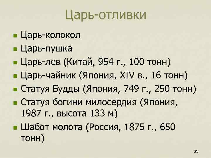 Царь-отливки n n n n Царь-колокол Царь-пушка Царь-лев (Китай, 954 г. , 100 тонн)