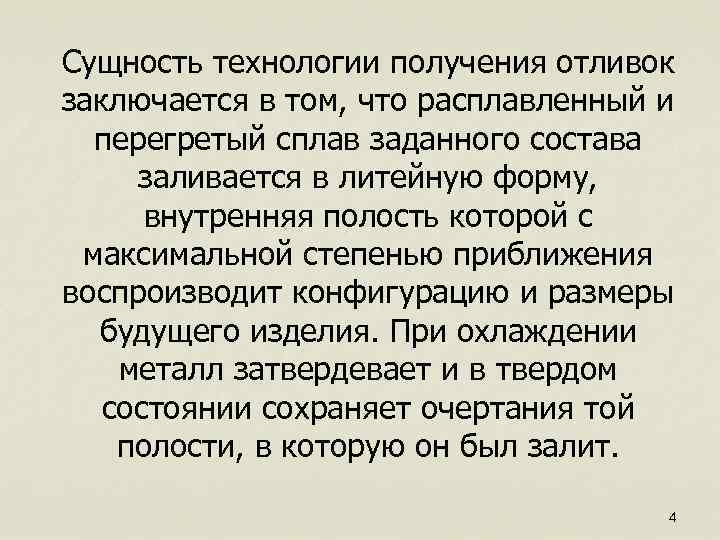 Сущность технологии получения отливок заключается в том, что расплавленный и перегретый сплав заданного состава