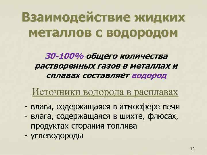 Взаимодействие жидких металлов с водородом 30 -100% общего количества растворенных газов в металлах и