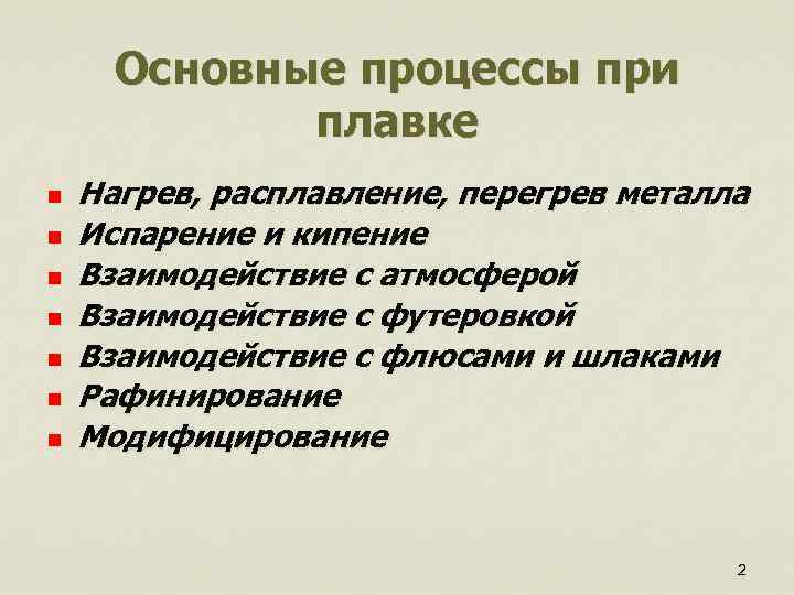 Основные процессы при плавке n n n n Нагрев, расплавление, перегрев металла Испарение и